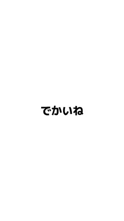 流行り、？