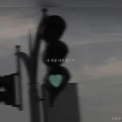 나 사실 너무 힘들어