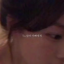 To.엄마아빠