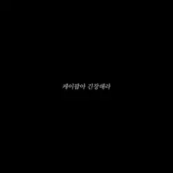 케이팝아 긴장해라