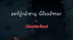 อลิซคนที่หนึ่ง