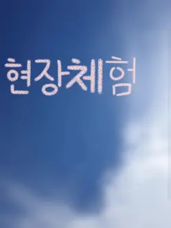 현장체험 재밋엇다