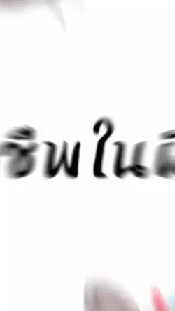 อาชีพในฝัน