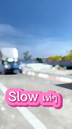 สะโลเท่ๆ ฮิตตามกระแส