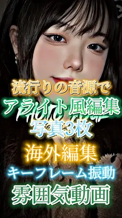 アライト風編集￤📸3枚