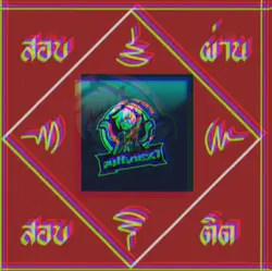 สอบผ่านสอบติด