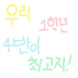 우리 1학년 4반이 최고지.ᐟ