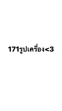 171รูปในเครื่อง