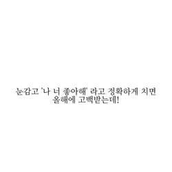 눈감고 "나 너 좋아해' 라고치면..