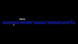 ขอบคุณนะครับ