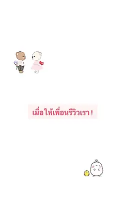 ให้เพื่อนรีวิวเรากันค่ะ!