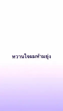 หวานใจผมห้ามยุ่ง😾