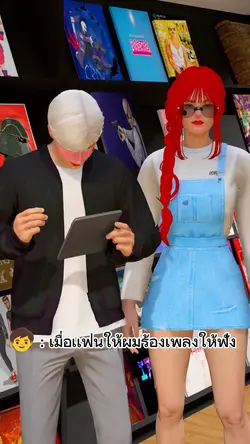 ร้องเพลงให้เเฟนฟัง