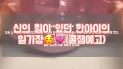 신의힘이있던 한아이의 일기장