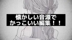 懐かしい音源！！かっこいい編集！！