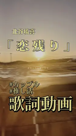 北谷琉喜　恋残り