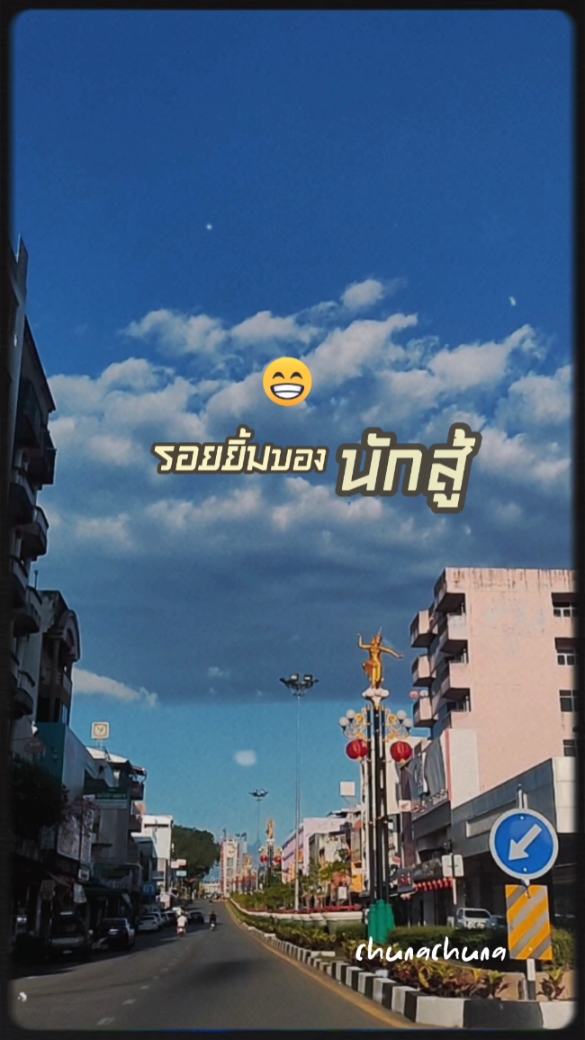 #รอยยิ้มของนักสู้