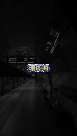 珊瑚海 123 … 
