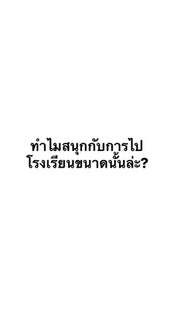 ทำไมสนุกกับการไปเรียน