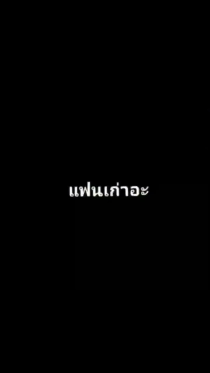 แฟนเก่าไม่ต้องกลับมาหรอก