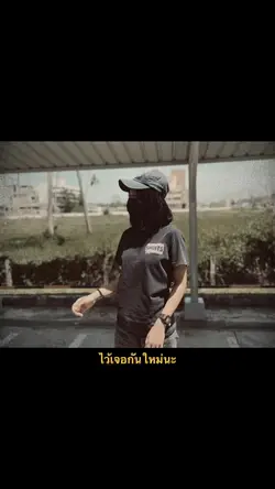 ไว้เจอกันใหม่นะ🫠