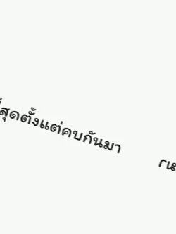 ใคร...ตั้งแต่คบกันมา