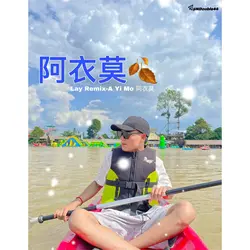 A Yi Mo 阿衣莫🍂