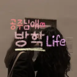 공주님애 방학 Life