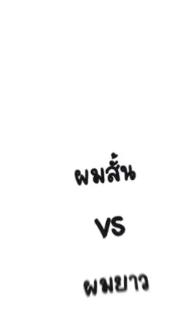 ผมสั้นvsผมยาว