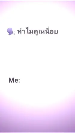 ทำไมดูเหนื่อยจัง/แจก