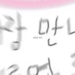 🎶-만남은 쉽고 이별은 어려워