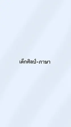 เด็กศิลป์
