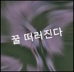 꿀 떨어진다