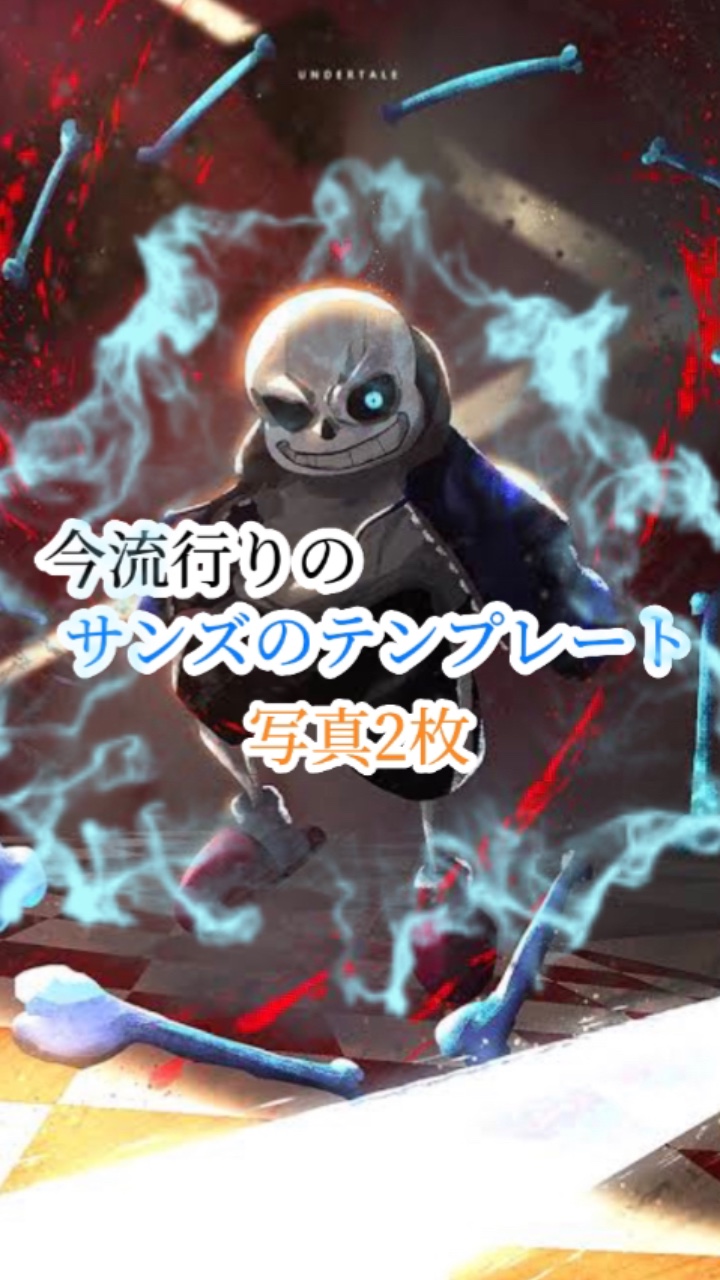 今流行りのサンズテンプレート