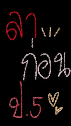 ทำให้แล้วน้า