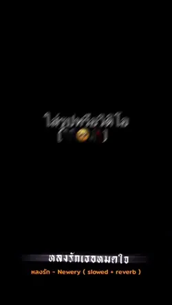 หลงรักเธอหมดใจ💗🍧