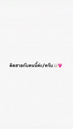 ติดสายกับคนน่ารัก