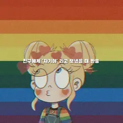 친구에게 '자기야' 보냈을때 반응