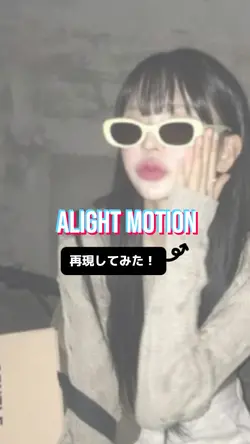 alightmotion再現してみた!