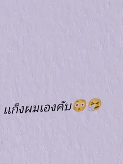 เเก็งเราา