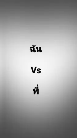 ฉันvsพี่
