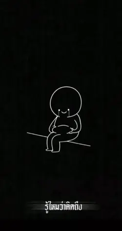รู้ไหมว่าคิดถึง