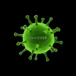 코로나