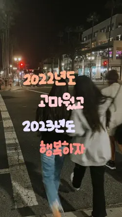 2022년도 고마웠고 2023년도