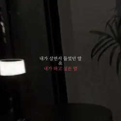 내가 살면서 들었던 말 | 김솔음원