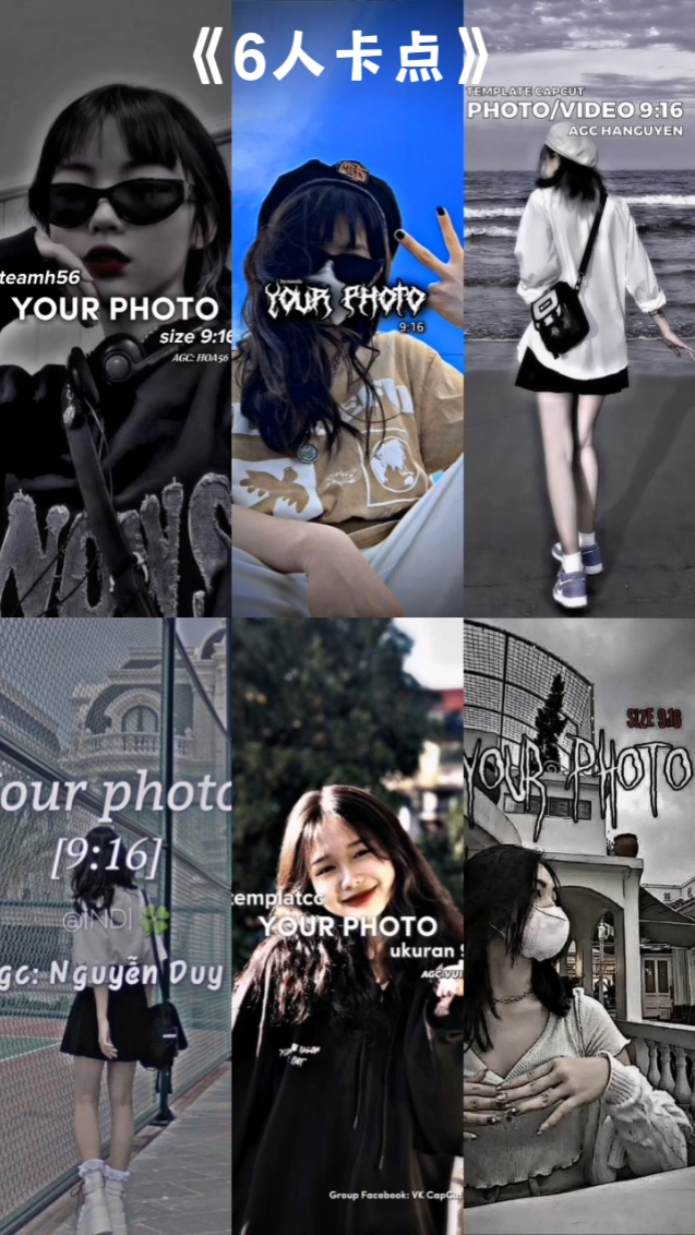 《6人卡点》