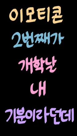 이모티콘으로 개학날 기분을 알아보자!