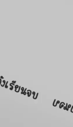 ความฝันหลังเรียนจบ