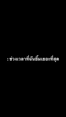 ช่วงเวลาที่ยิ้ม :)