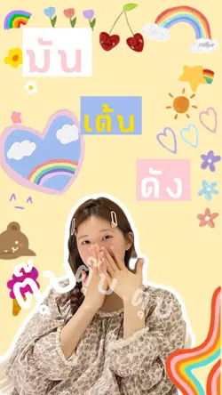 โทรมาจุ๊บจุ๊บ📞